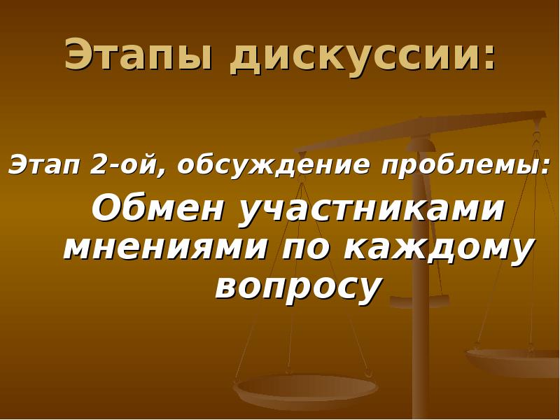 Участники обмена. Этапы дискуссии. Культура дискуссии презентация. 2 Этап дискуссии. Культура дискуссии кратко.