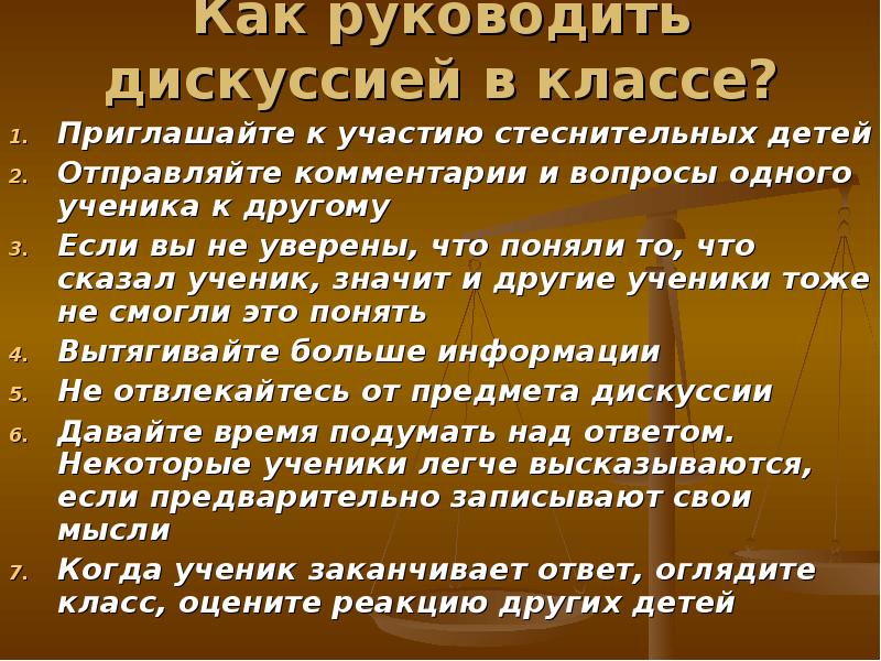 Условия дискуссии. Условия эффективного проведения дискуссии. Как вести дискуссию. Как вести себя в дискуссии. Разводить дискуссию.