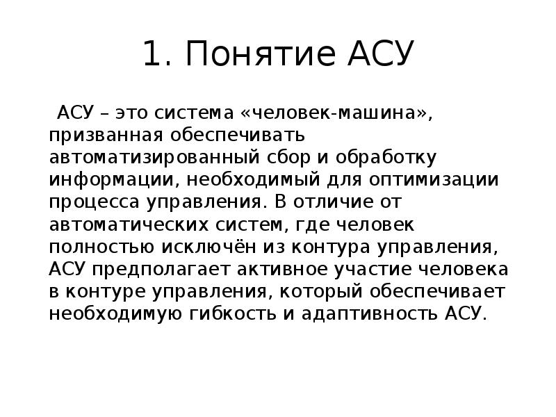 Асе асе что означает. Понятие АСУ. AC. Понятия АС. Расшифруйте термин АСУ.