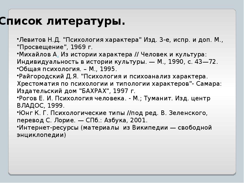 Как имя влияет на характер человека. Литература по Электрике список. Текст характер человека + список литературы.