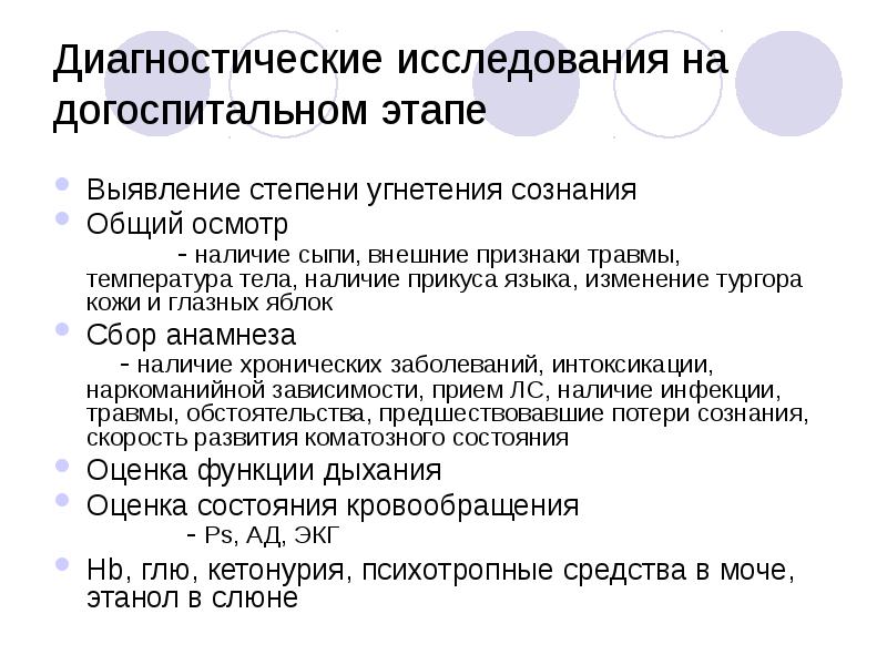 Диагностические исследования. Обследование на догоспитальном этапе. Обследование пациента на догоспитальном этапе. Методы обследования больных на догоспитальном этапе. Особенности диагностики на догоспитальном этапе.