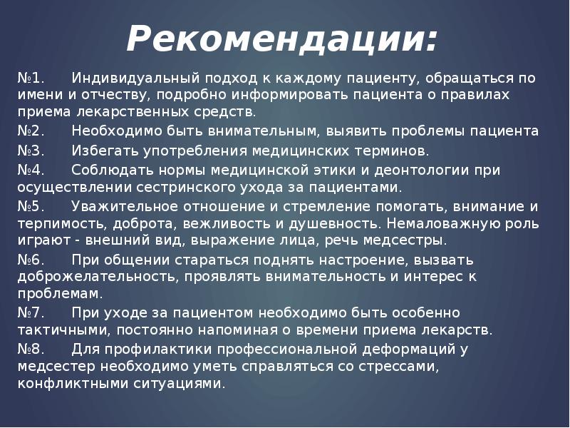 Рекомендации по решению проблемы. Реализация индивидуального подхода к пациенту. Рекомендации по общению с пациентами. Индивидуальный подход к каждому пациенту. Рекомендации пациенту по приему лекарственных средств.