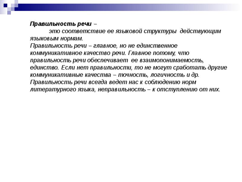 Правильность речи. Качество речи правильность. Коммуникативные качества речи точность. Коммуникативные качества речи правильность речи. Правильность речи обеспечивается соблюдением.