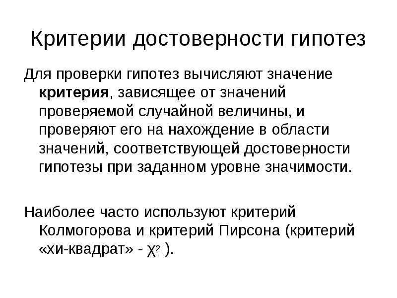 Задавать критерий. Критерий достоверности. Критерии проверки гипотез. Критерии достоверности и значение. Критерий достоверности значение критерия.