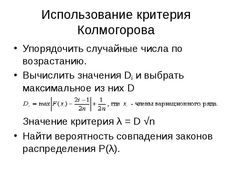 Выберите максимальное значение. Критерий согласия Колмогорова таблица. Критерий Колмогорова-Смирнова формула. Критерий Колмогорова для нормального распределения пример. Критерий согласия Колмогорова-Смирнова.