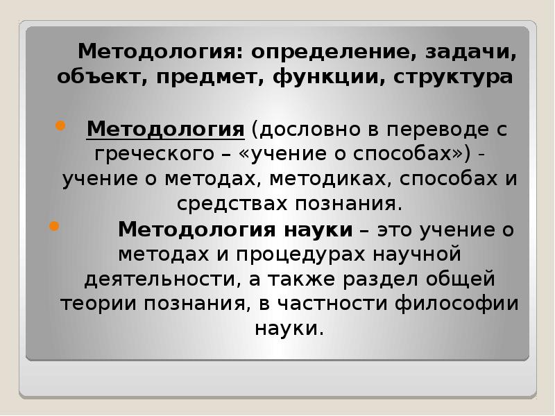 Задачи измерений. Методология это определение. Методология науки: определение, задачи, функции. Методология определяет. Методологическая определение.