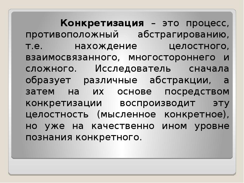 Конкретизация это. Конкретизация. Конкретизация это в психологии. Конкретизация как метод исследования. Методы абстрагирования и конкретизации.