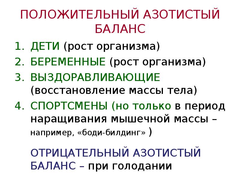 Положительный азотистый баланс это. Положительный азотистый Балан. Азотистый баланс. Положительный азотистый баланс наблюдается. Причины положительного азотистого баланса.