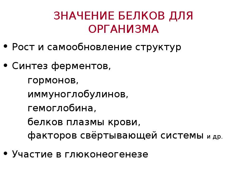 Какое значение для организмов имеет. Значение белков в организме человека. Значение белков для организма. Белки значение для организма кратко. Значение бекоков для организма.