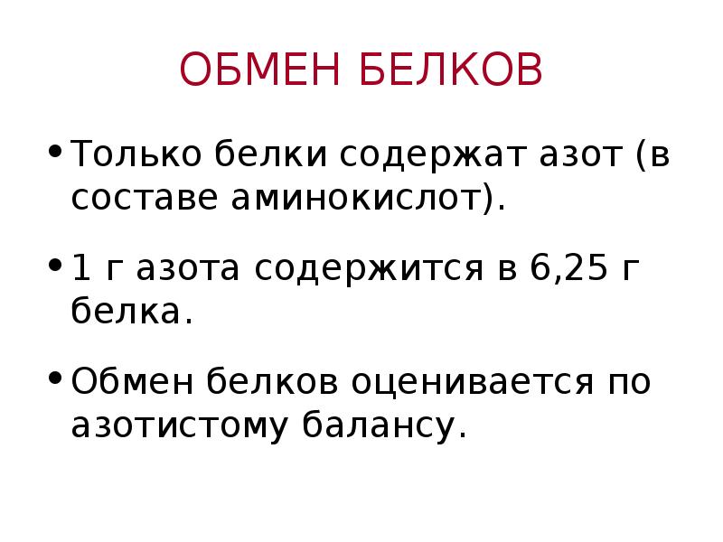 Белковый обмен. Белки содержат азот. Сколько азота содержится в белках. Белковый обмен оценивается. Состояние белкового обмена оценивается.