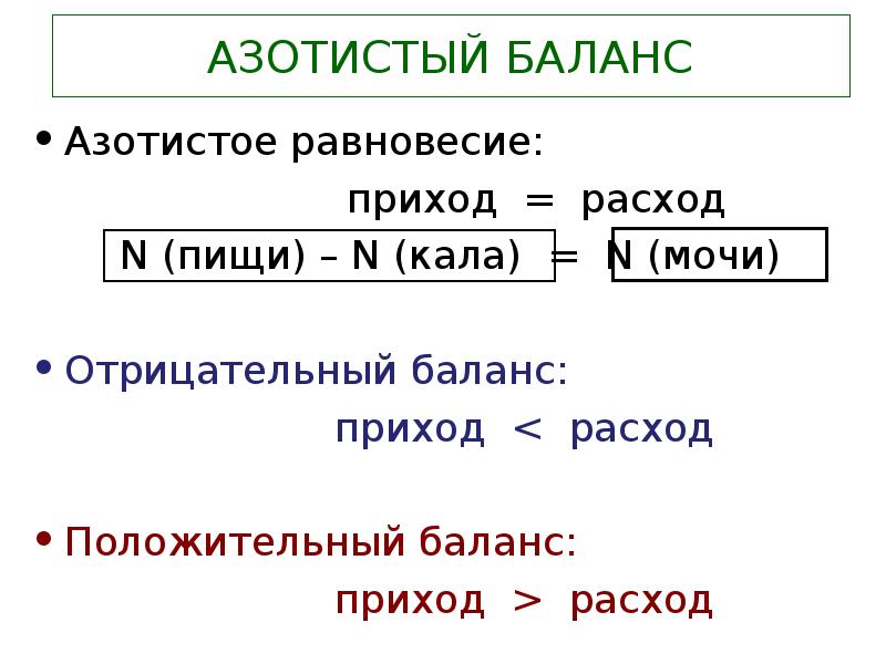 Азотистый обмен веществ