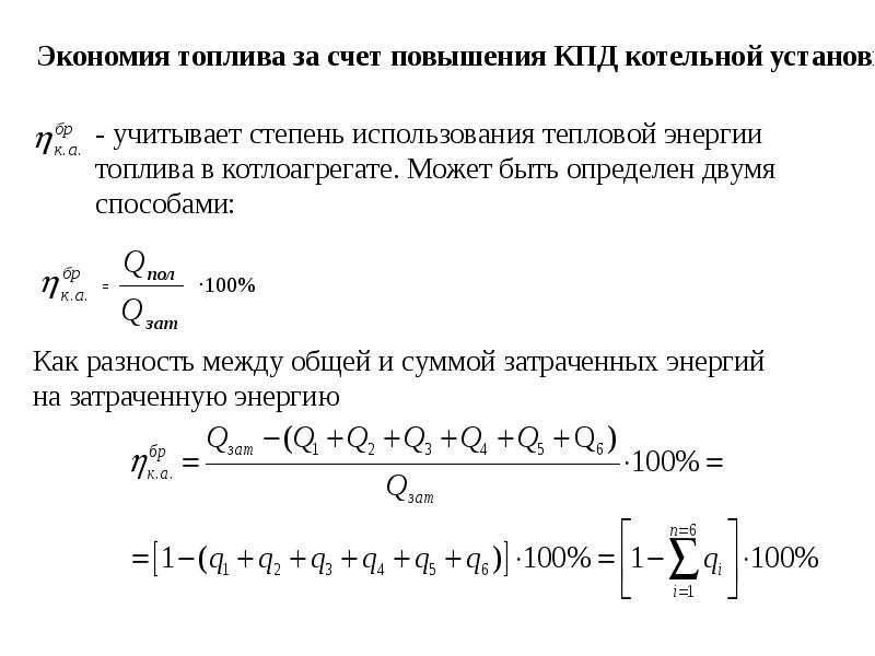 Кпд котла. Расчет КПД котельной. Как найти КПД котельной. КПД котла (расчетный). Экономия условного топлива формула.