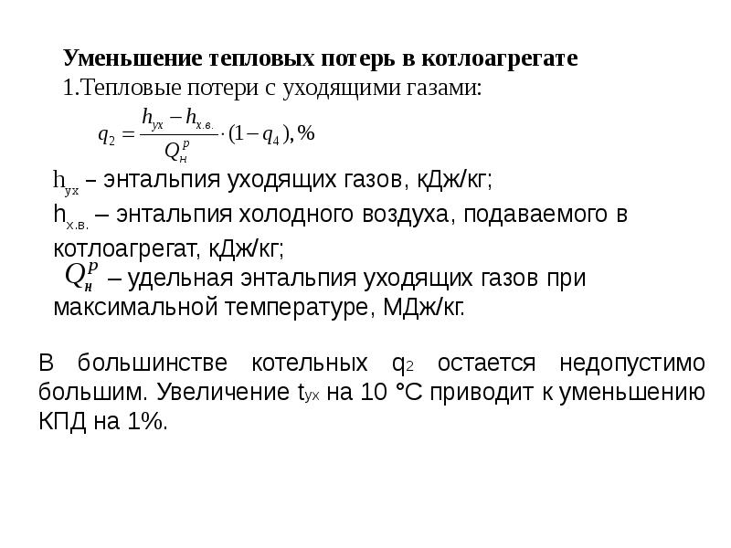 Уходящие газы. Потеря теплоты q2 с уходящими газами. Потери теплоты с уходящими газами формула. Потери тепла с уходящими газами q2 формула. Потеря тепла с уходящими газами котла.