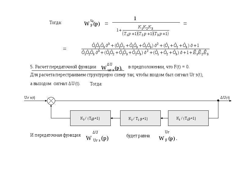 Передаточная функция тау. Виды передаточных функций. Решение передаточной функции. Структурная схема передаточной функции. Передаточные функции систем управления.