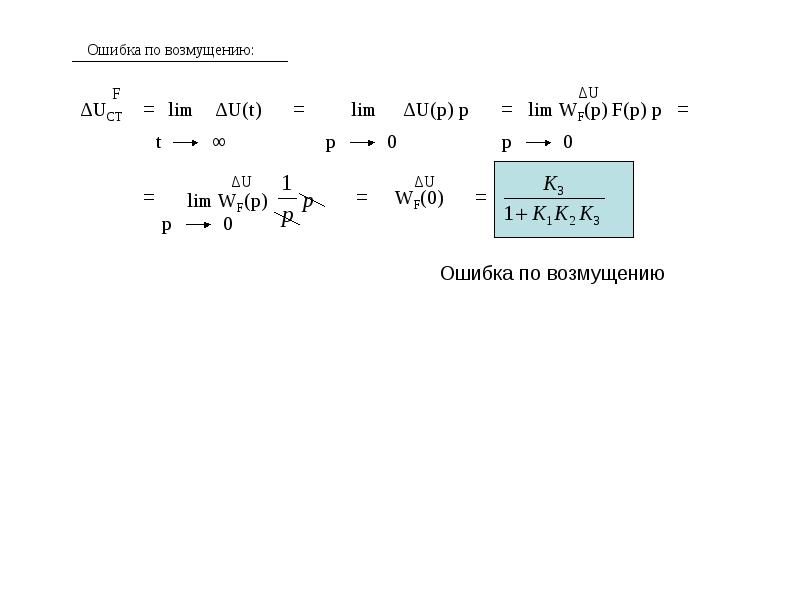 Напряжение ошибки. Ошибка по возмущению. Динамическая ошибка по возмущению формула. Ошибка по возмущению на графике. Как найти ошибку по возмущению.