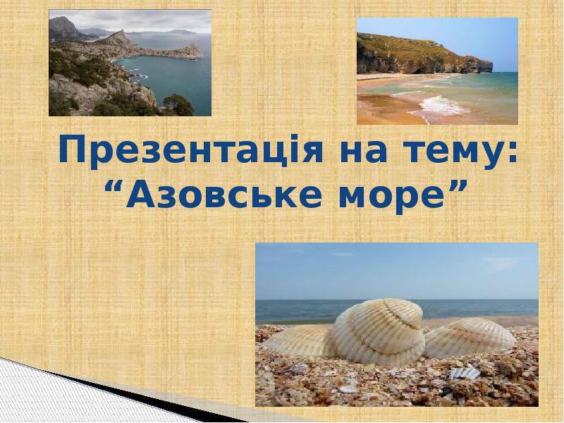 Презентація на тему: “Азовське море” Презентація на тему: “Азовське море”