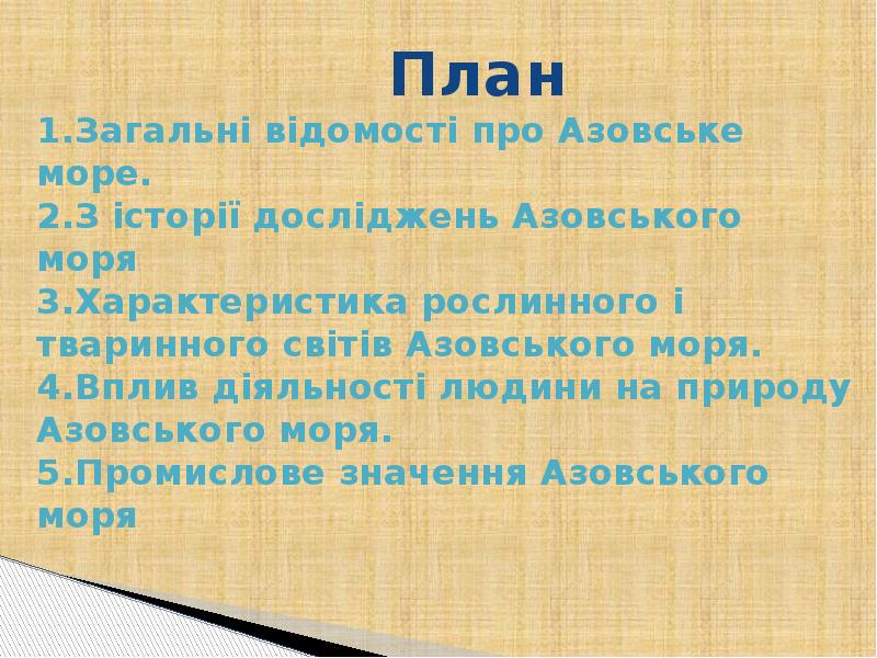 План 1.Загальні відомості про Азовське море. 2.З історії досліджень Азовського моря План 1.Загальні відомості про Азовське море. 2.З історії досліджень Азовського моря
