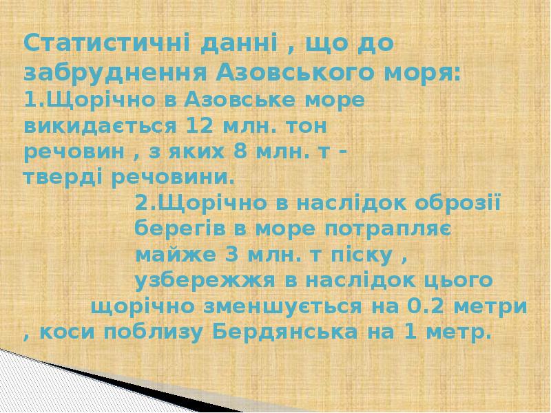 Статистичні данні , що до забруднення Азовського моря: 1.Щорічно в Азовське Статистичні данні , що до забруднення Азовського моря: 1.Щорічно в Азовське