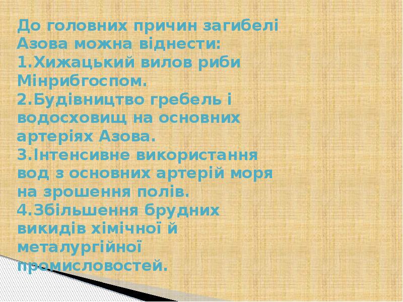 До головних причин загибелі Азова можна віднести: 1.Хижацький вилов риби Мінрибгоспом. До головних причин загибелі Азова можна віднести: 1.Хижацький вилов риби Мінрибгоспом.
