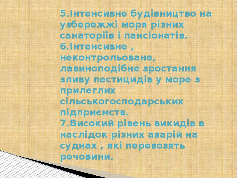5.Інтенсивне будівництво на узбережжі моря різних санаторіїв і пансіонатів. 6.Інтенсивне , 5.Інтенсивне будівництво на узбережжі моря різних санаторіїв і пансіонатів. 6.Інтенсивне ,