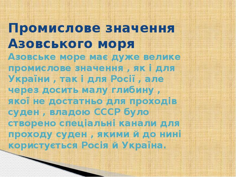 Промислове значення Азовського моря Азовське море має дуже велике промислове значення Промислове значення Азовського моря Азовське море має дуже велике промислове значення