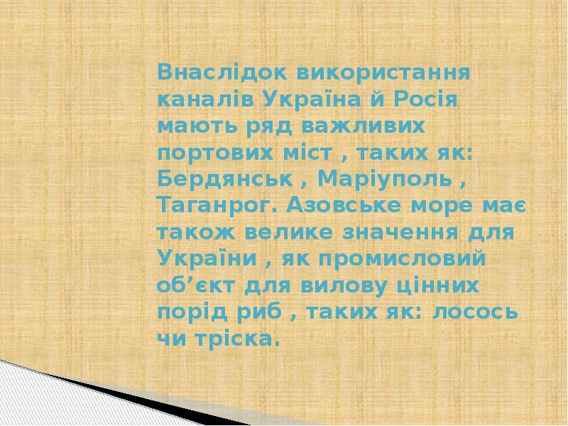 Внаслідок використання каналів Україна й Росія мають ряд важливих портових міст Внаслідок використання каналів Україна й Росія мають ряд важливих портових міст