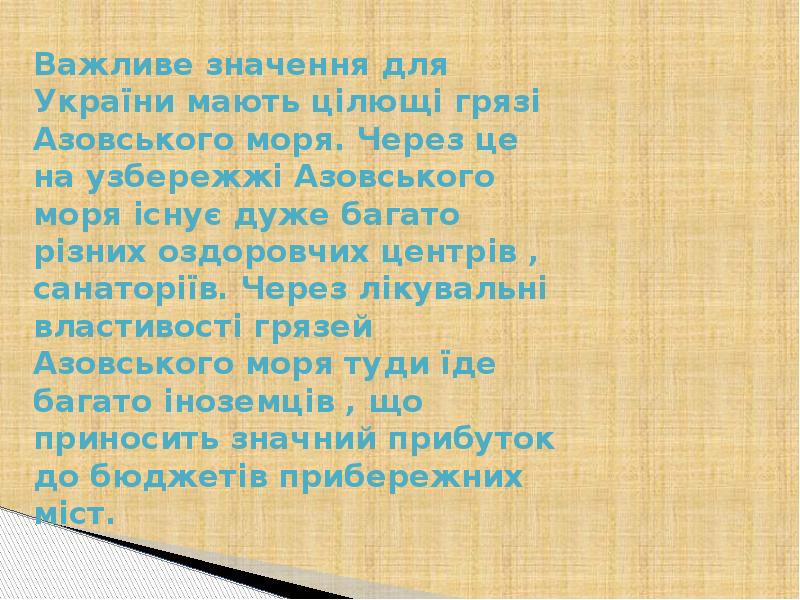Важливе значення для України мають цілющі грязі Азовського моря. Через це Важливе значення для України мають цілющі грязі Азовського моря. Через це