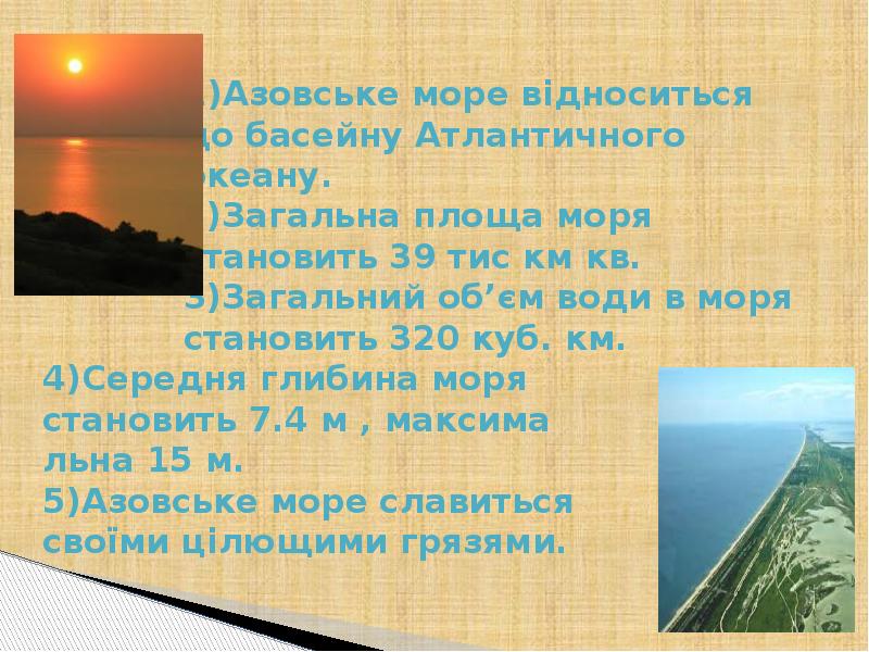 1)Азовське море відноситься до басейну 1)Азовське море відноситься до басейну