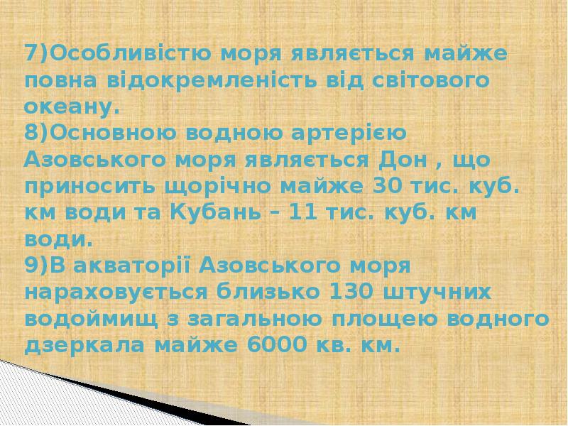7)Особливістю моря являється майже повна відокремленість від світового океану. 8)Основною водною 7)Особливістю моря являється майже повна відокремленість від світового океану. 8)Основною водною