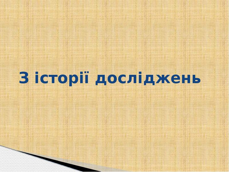 З історії досліджень З історії досліджень
