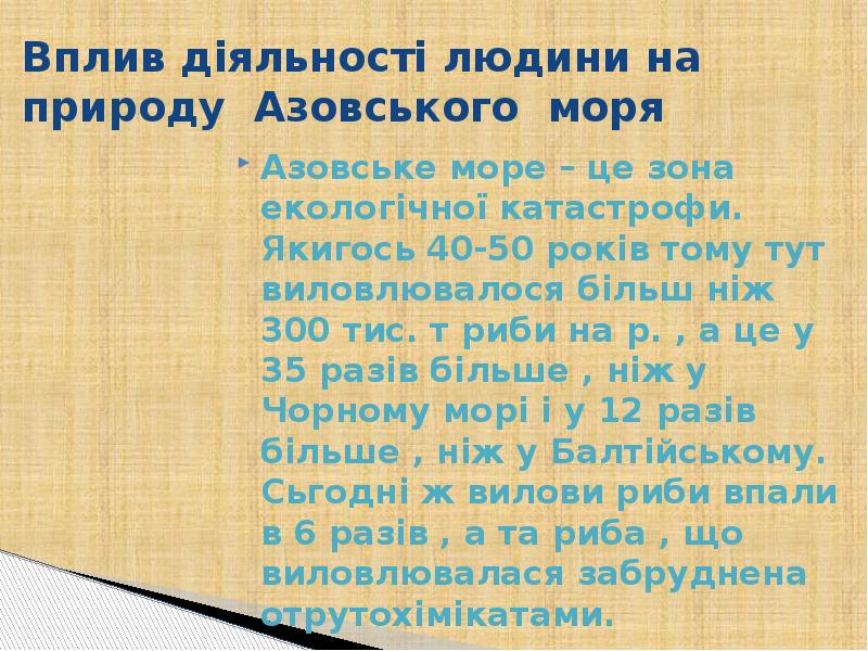 Вплив діяльності людини на природу Азовського моря
Азовське море – Вплив діяльності людини на природу Азовського моря
Азовське море –