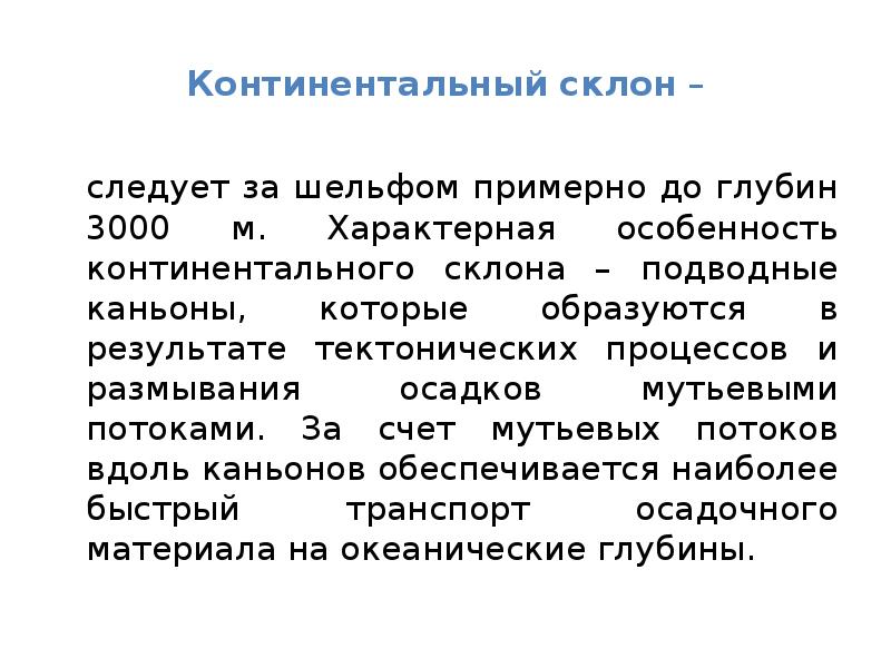 Континентальный кодекс. Континентальный склон. Для материкового склона характерно.