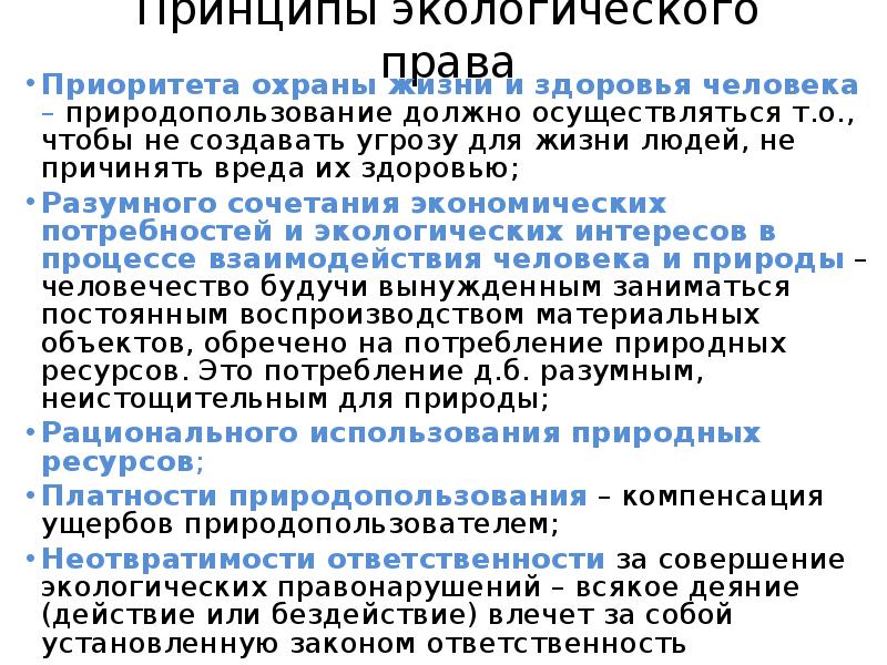 Приоритетное право граждан. Принципы экологического законодательства. Экологическое право принципы.