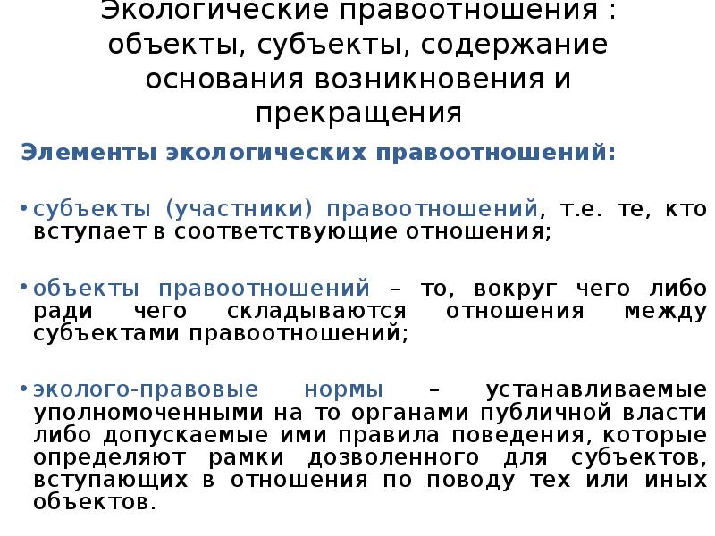 Субъекты объекты содержание правовых отношений