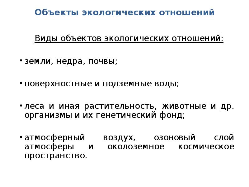 Ценный в природном отношении объект. Объекты экологических отношений. Виды объектов экологических отношений. Экологические отношения примеры. Объекты экологических отношений схема.