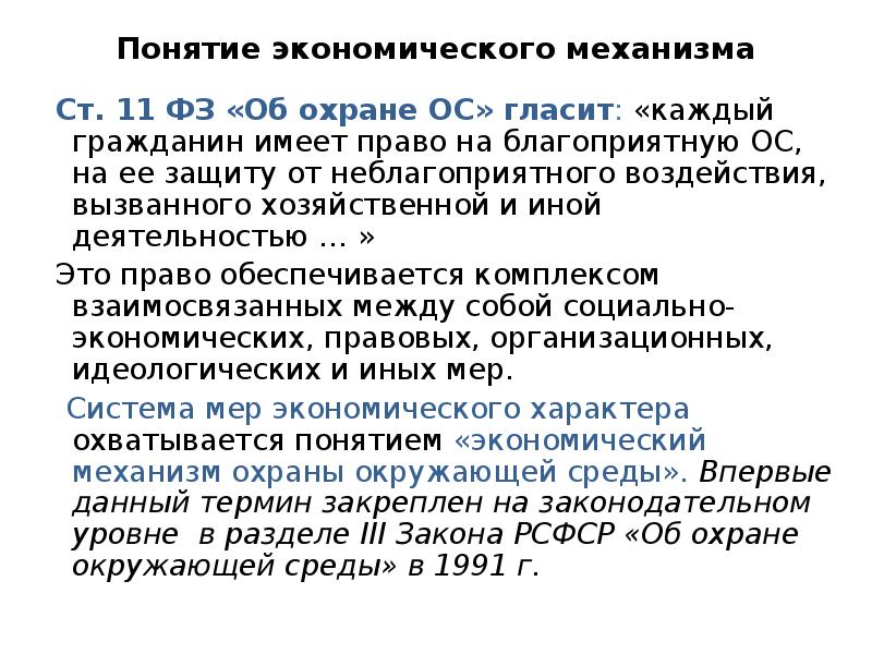 Закон 11 4. Понятие экономико-правового механизма окружающей среды закреплено.