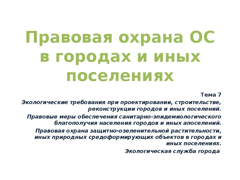 Правовая охрана окружающей среды городов и иных поселений презентация