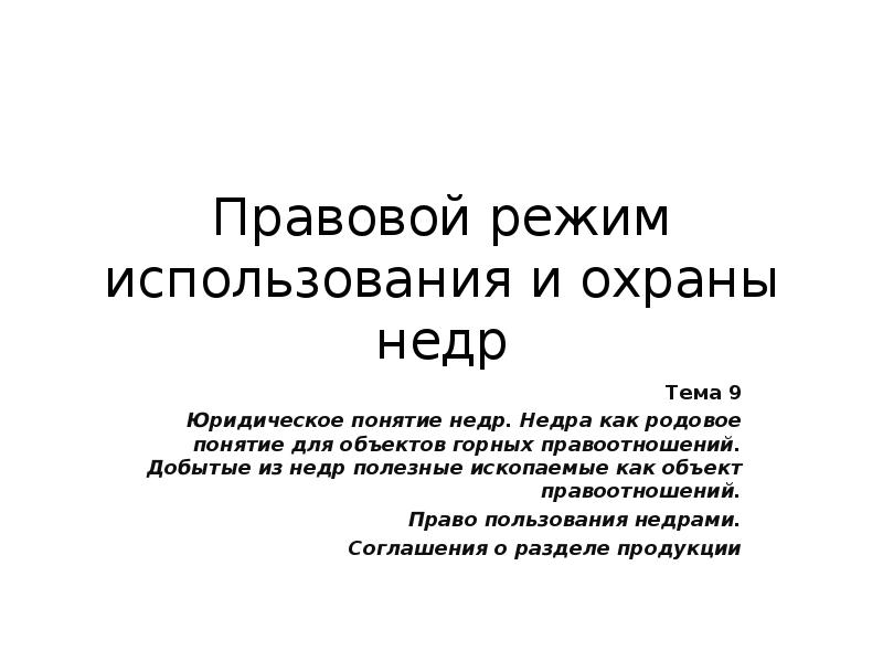 Правовой режим использования. Правовой режим использования недр. Правовой режим охраны недр. Правовое понятие недр. Понятие правового режима использования и охраны недр..