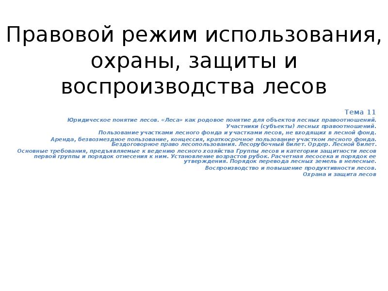 Режим охраны. Правовой режим использования и охраны лесов. Правовые основы охраны, защиты и воспроизводства лесов. Правовой режим использования и охраны лесов кратко. Лес как объект правовой охраны.