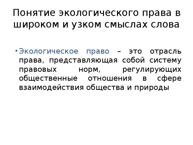 Понятие окружающей среды. Экологическое право в узком и широком смысле. Концепции в экологическом праве. Понятие и предмет экологического права. Экологическое право в широком смысле.