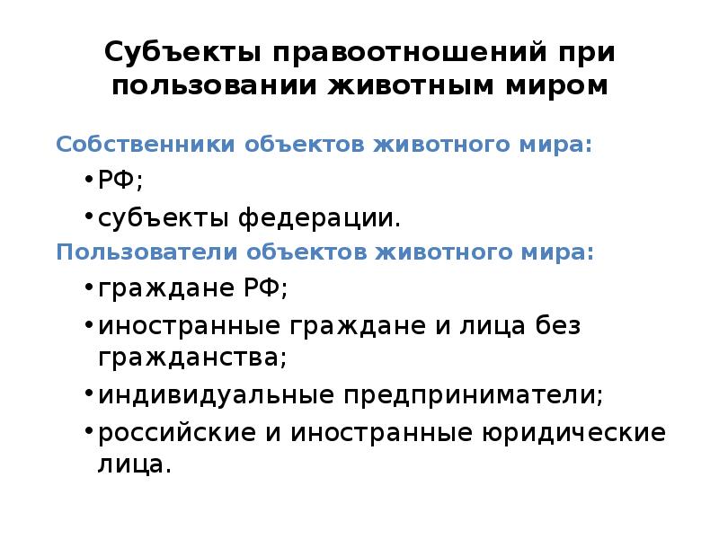 Пользование животным миром. Субъекты права пользования животным миром. Право пользования животным миром субъекты и объекты. Права пользователей объектами животного мира. Право пользования животным миром субъекты и объекты картинки.