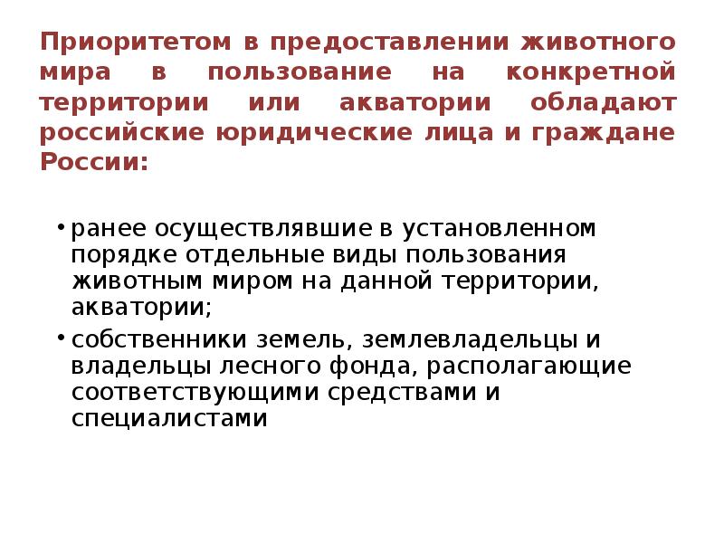 Пользование животным миром. Право пользования животным миром. Право пользования животным миром и его виды. Платность пользования животным миром. Приоритетное пользование животным миром.