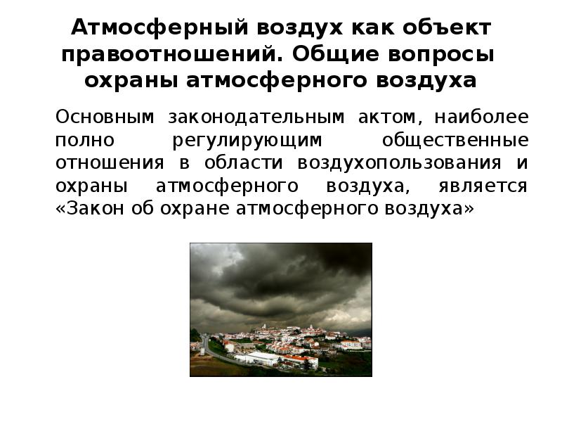 Акты по охране атмосферы. Правовые основы охраны атмосферы. Охрана атмосферного воздуха. Законодательные акты об охране атмосферы. Правовой режим охраны атмосферного воздуха.