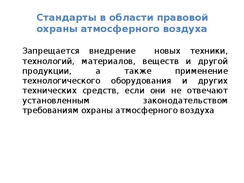 Реферат: Правовая охрана атмосферного воздуха