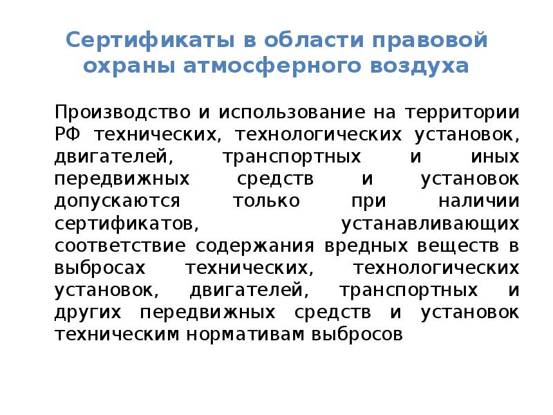 Реферат: Правовая охрана атмосферного воздуха