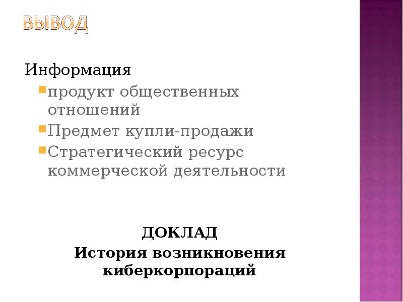 Деятельность реферат. Продукт общественных отношений. Доклад история коммерческой деятельности. Информация как продукт. Киберкорпорация в экономике.