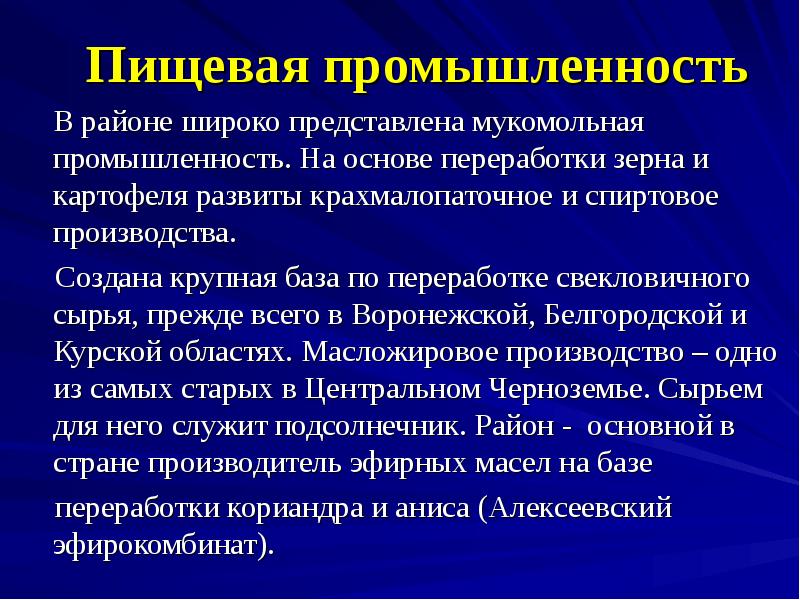 Широко представлен. Пищевая промышленность Центрально Черноземного. Пищевая промышленность центрального экономического района. Пищевая промышленность Центрально Черноземного района. Экономические районы пищевой промышленности.