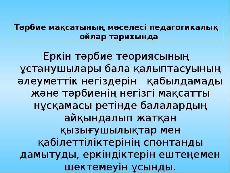 Тәрбиенің принциптері презентация