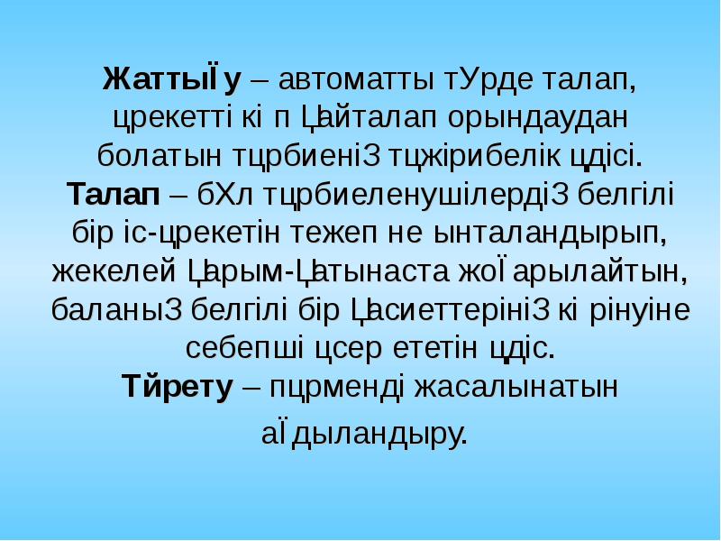 Тәрбиенің принциптері презентация