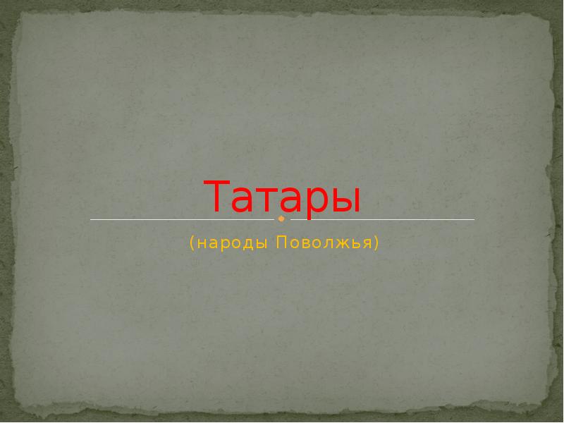 Реферат: Татары Поволжья